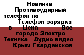 Новинка! Противоударный телефон на 2sim - LAND ROVER hope. Телефон-зарядка. 2в1  › Цена ­ 3 990 - Все города Электро-Техника » Аудио-видео   . Крым,Гвардейское